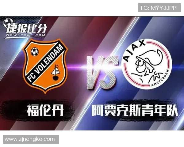 阿贾克斯青年队与福伦丹激战成和比赛结果揭晓 阿贾克斯青年队与福伦丹激战成和比赛结果揭晓