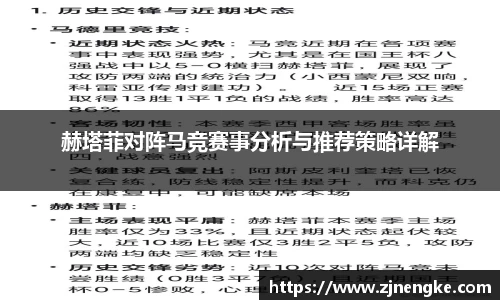 赫塔菲对阵马竞赛事分析与推荐策略详解