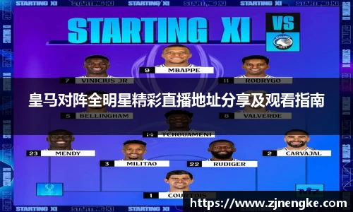 皇马对阵全明星精彩直播地址分享及观看指南
