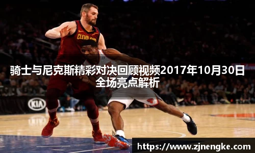 骑士与尼克斯精彩对决回顾视频2017年10月30日全场亮点解析