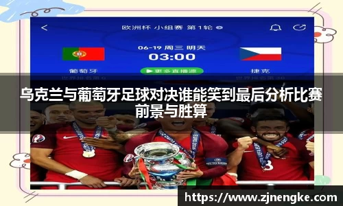 乌克兰与葡萄牙足球对决谁能笑到最后分析比赛前景与胜算