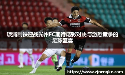 项浦制铁迎战光州FC期待精彩对决与激烈竞争的足球盛宴