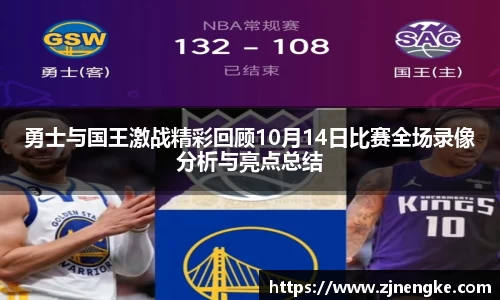 勇士与国王激战精彩回顾10月14日比赛全场录像分析与亮点总结