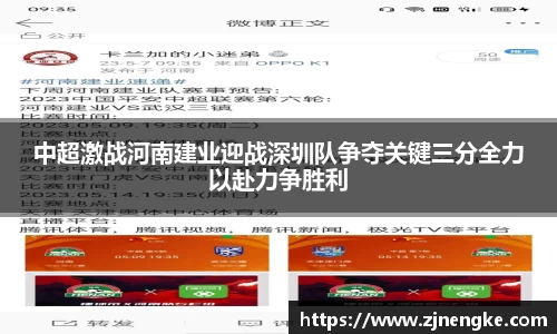 中超激战河南建业迎战深圳队争夺关键三分全力以赴力争胜利
