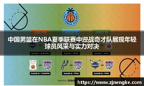 中国男篮在NBA夏季联赛中迎战奇才队展现年轻球员风采与实力对决