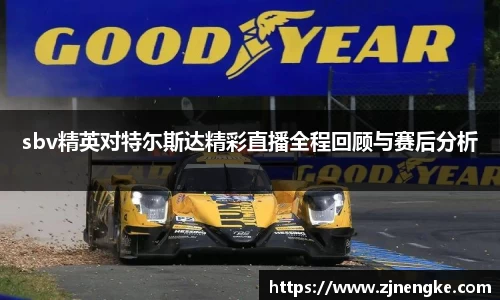 sbv精英对特尓斯达精彩直播全程回顾与赛后分析