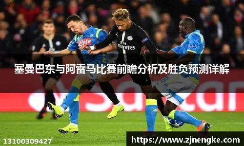 塞曼巴东与阿雷马比赛前瞻分析及胜负预测详解