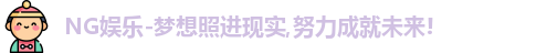 NG娱乐